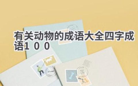 有关动物的成语大全四字成语100