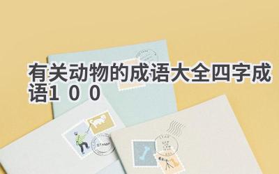 有关动物的成语大全四字成语100
