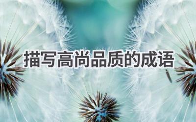 描写高尚品质的成语