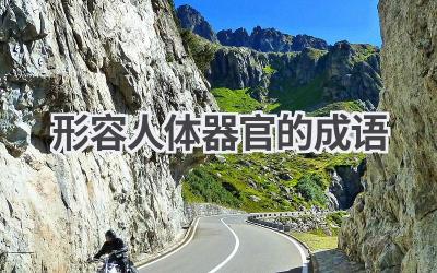 形容人体器官的成语