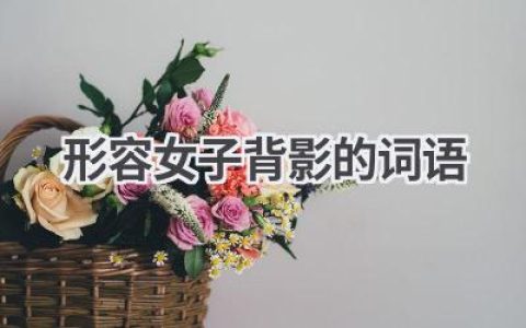 形容女子背影的词语