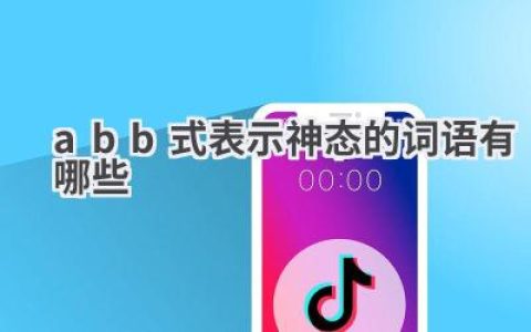 abb式表示神态的词语有哪些