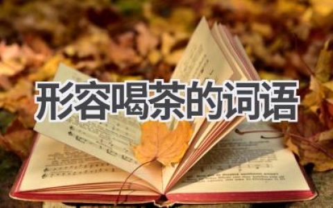 形容喝茶的词语