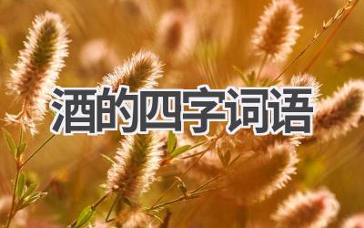 酒的四字词语