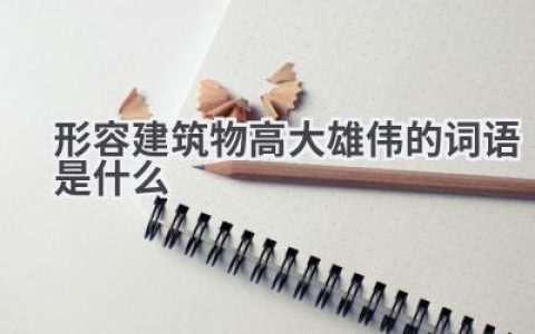 形容建筑物高大雄伟的词语是什么