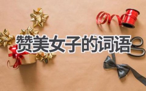 赞美女子的词语