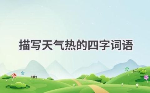 描写天气热的四字词语