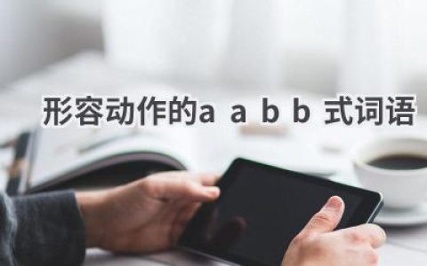 形容动作的aabb式词语