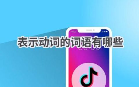 表示动词的词语有哪些