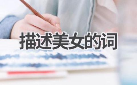 描述美女的词