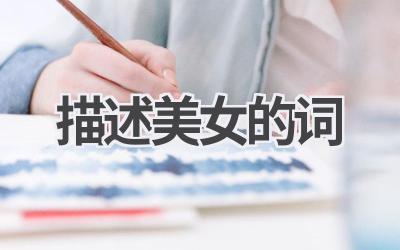描述美女的词