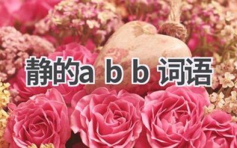 静的abb词语