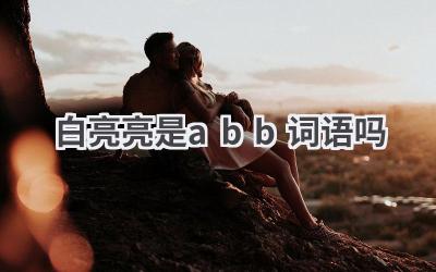 白亮亮是abb词语吗