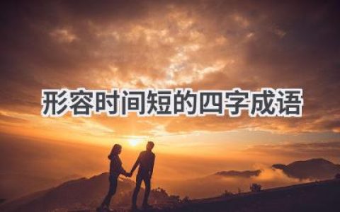 形容时间短的四字成语