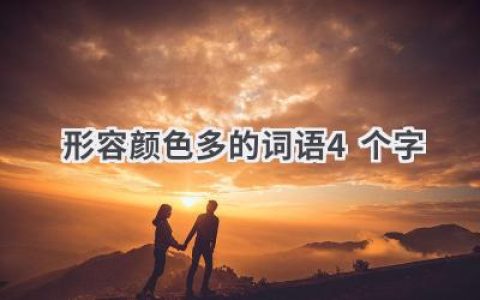 形容颜色多的词语4个字