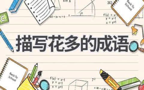 描写花多的成语
