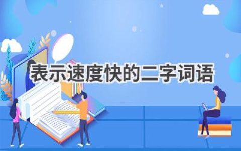 表示速度快的二字词语