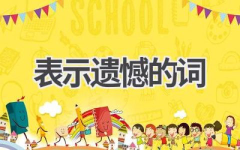 表示遗憾的词