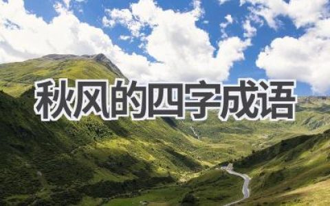 秋风的四字成语