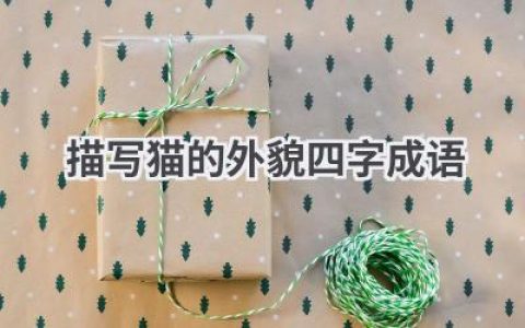 描写猫的外貌四字成语