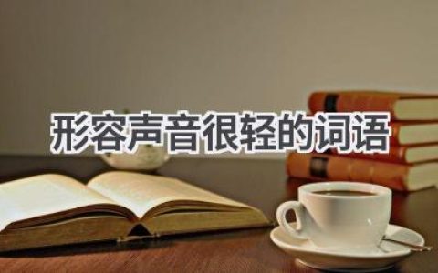 形容声音很轻的词语