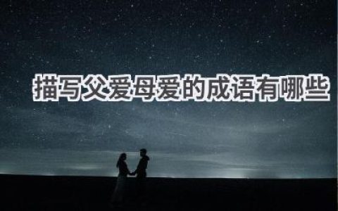 描写父爱母爱的成语有哪些