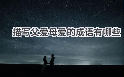 描写父爱母爱的成语有哪些