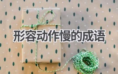 形容动作慢的成语