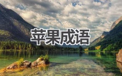 苹果成语