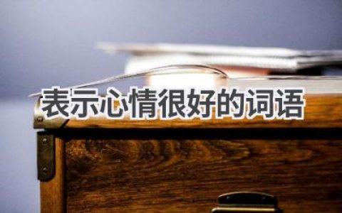 表示心情很好的词语