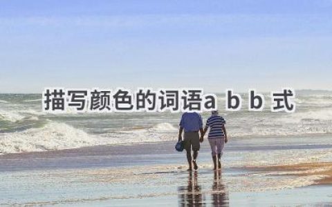 描写颜色的词语abb式