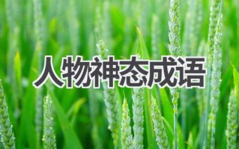 人物神态成语
