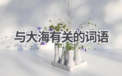 与大海有关的词语