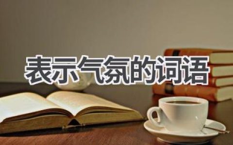 表示气氛的词语