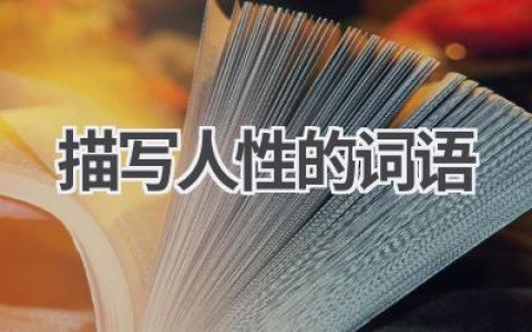 描写人性的词语