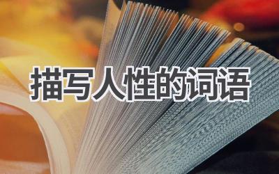 描写人性的词语