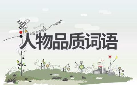 人物品质词语