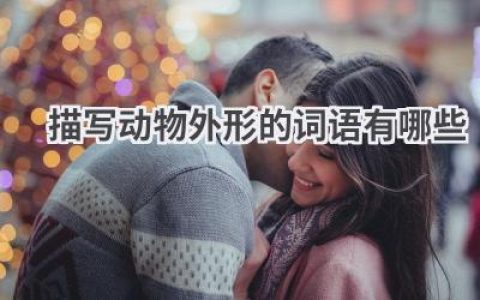 描写动物外形的词语有哪些