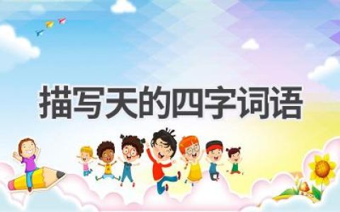 描写天的四字词语