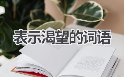 表示渴望的词语