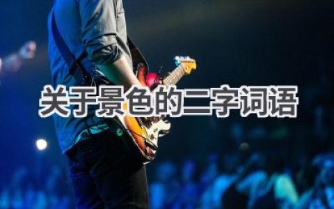 关于景色的二字词语