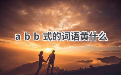 abb式的词语黄什么