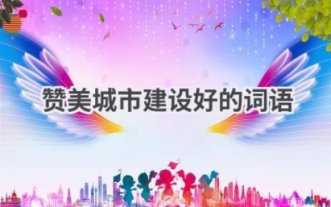 赞美城市建设好的词语