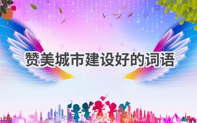 赞美城市建设好的词语