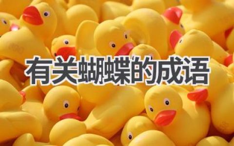 有关蝴蝶的成语