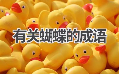 有关蝴蝶的成语