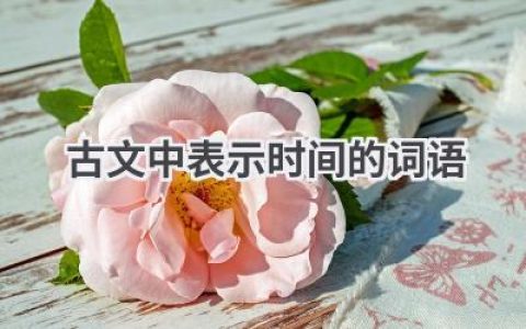 古文中表示时间的词语