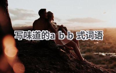 写味道的abb式词语