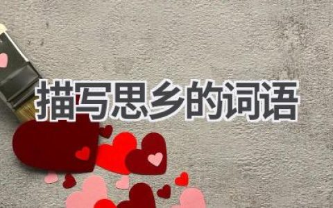 描写思乡的词语