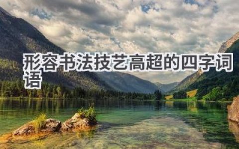 形容书法技艺高超的四字词语